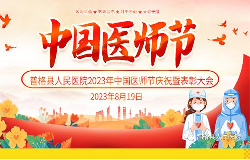 普格縣人民醫(yī)院2023年中國(guó)醫(yī)師節(jié)慶祝暨表彰大會(huì)成功進(jìn)行