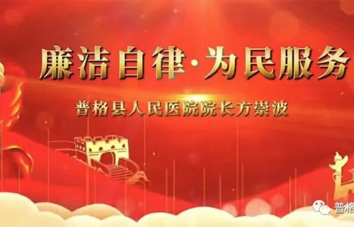 院長(zhǎng)談“清廉”