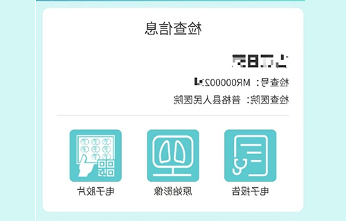 “云影像、云膠片”來(lái)啦,！縣醫(yī)院實(shí)現(xiàn)手機(jī)掃碼就能看圖像及報(bào)告